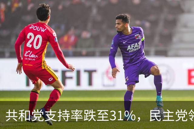 共和党支持率跌至31%，民主党领先16%，特朗普一旦失败，美国对华立场将更强硬？