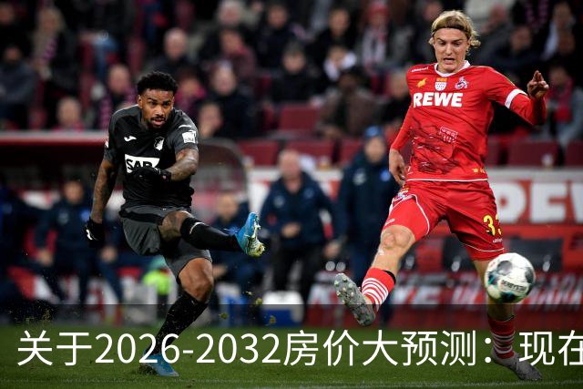 关于2026-2032房价大预测：现在200万的房子，五年后还值多少钱？