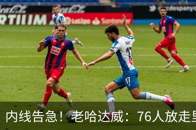 内线告急！老哈达威：76人放走里德太亏了 纳斯现在肯定郁闷坏了
