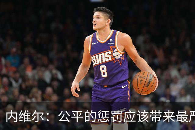 内维尔：公平的惩罚应该带来最严重的后果，那就是撤换曼城老板