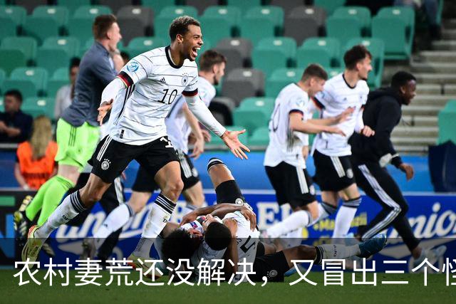 农村"妻荒"还没解决，又冒出三个怪象，一个比一个头疼！