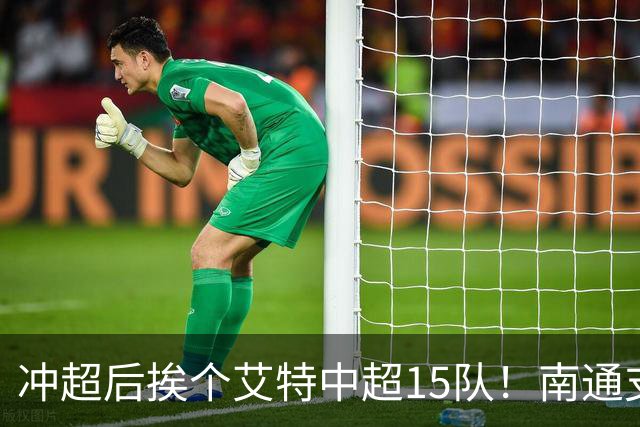 冲超后挨个艾特中超15队！南通支云回归，鲁沪蓉很兴奋，2027年了断新仇旧恨