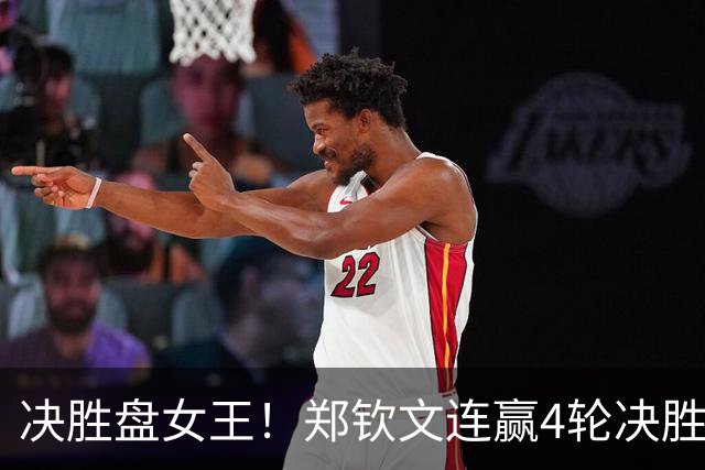 决胜盘女王！郑钦文连赢4轮决胜盘 升第42名+第十次1000赛八强