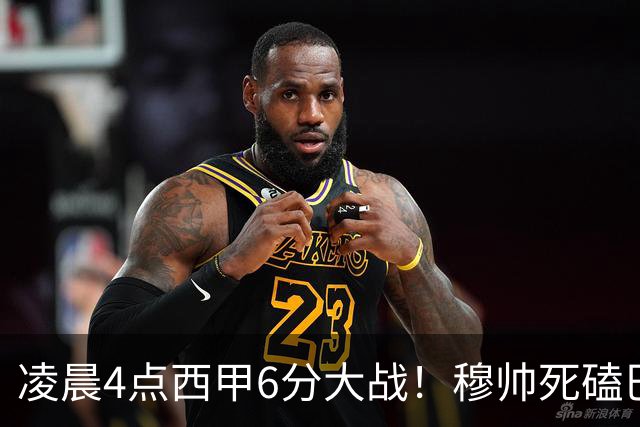 凌晨4点西甲6分大战！穆帅死磕巴萨：输球=落后9分，巨星对决