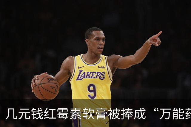几元钱红霉素软膏被捧成“万能药” 医生提醒：感觉好转多半是辅料和疾病自愈，长期用会产生耐药性