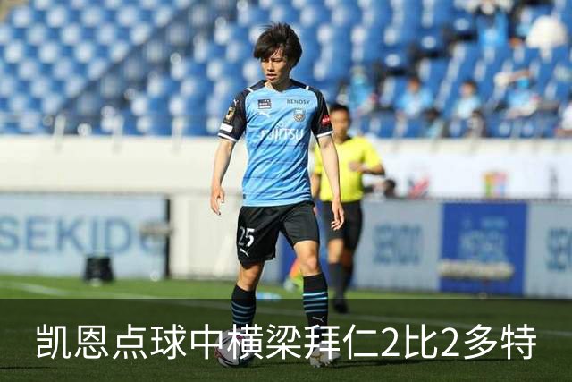 凯恩点球中横梁拜仁2比2多特