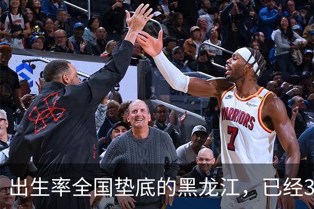 出生率全国垫底的黑龙江，已经3年没有主动“交卷”了