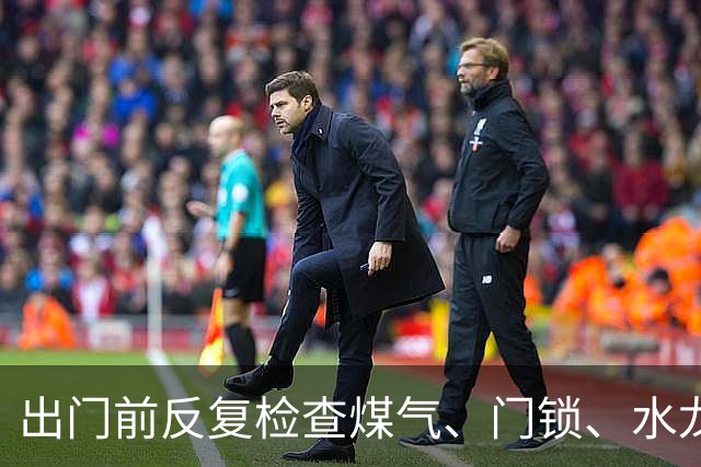 出门前反复检查煤气、门锁、水龙头的人，表面上看很谨慎，实则暴露了......