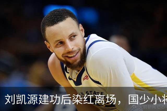 刘凯源建功后染红离场，国少小将天赋出众仍需做好情绪把控