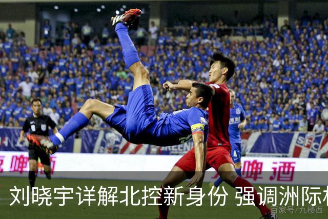 刘晓宇详解北控新身份 强调洲际杯有利球员信心提升