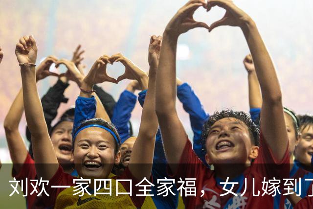 刘欢一家四口全家福，女儿嫁到了重庆，女婿个子不高，还没抱外孙