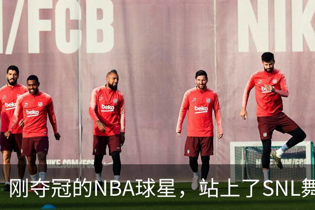 刚夺冠的NBA球星，站上了SNL舞台