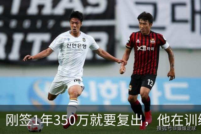 刚签1年350万就要复出，他在训练中撕裂跟腱，赛季恐提前结束