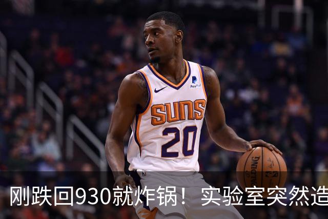刚跌回930就炸锅！实验室突然造出860亿金原子，黄金市场要变天