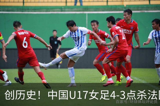 创历史！中国U17女足4‑3点杀法国进8强 牛子琪2扑点
