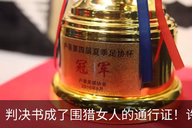 判决书成了围猎女人的通行证！许家印风波再升级，多位女星有关系