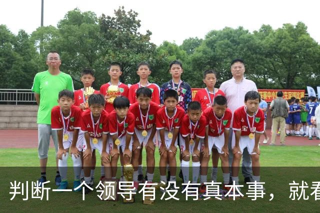 判断一个领导有没有真本事，就看他上班这几点就够了！