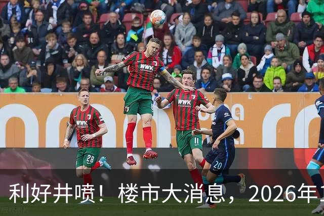 利好井喷！楼市大消息，2026年11月开始，房子千万不要廉价卖！