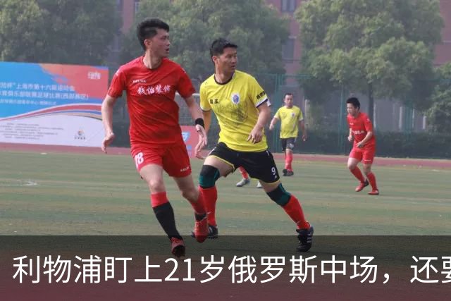 利物浦盯上21岁俄罗斯中场，还要和阿森纳抢人
