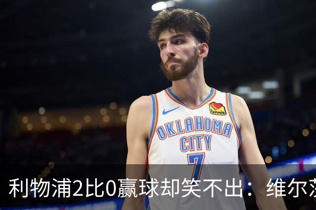 利物浦2比0赢球却笑不出：维尔茨脚踝扭伤离场，打切尔西还上吗？