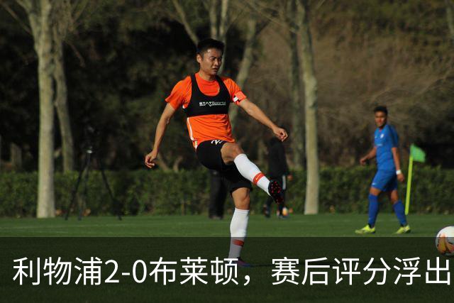 利物浦2-0布莱顿，赛后评分浮出水面