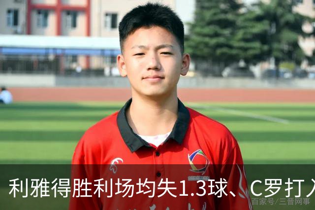利雅得胜利场均失1.3球、C罗打入近六成进球，短板在哪？