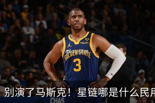 别演了马斯克！星链哪是什么民用宽带，翻脸甩锅的把戏太刺眼