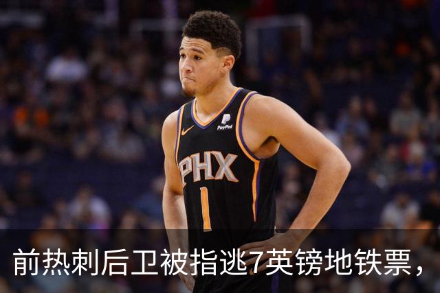前热刺后卫被指逃7英镑地铁票，本人回应：卡是别人给的