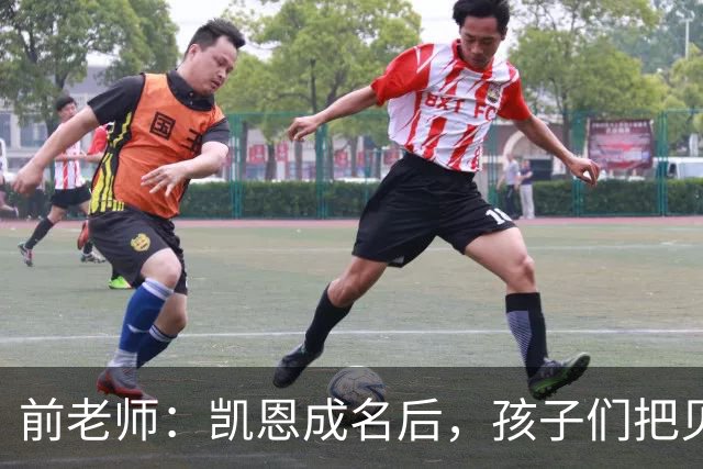 前老师：凯恩成名后，孩子们把贝克汉姆式弧线换成了凯恩重炮