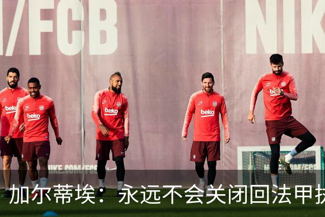加尔蒂埃：永远不会关闭回法甲执教的大门；至少会再执教三年