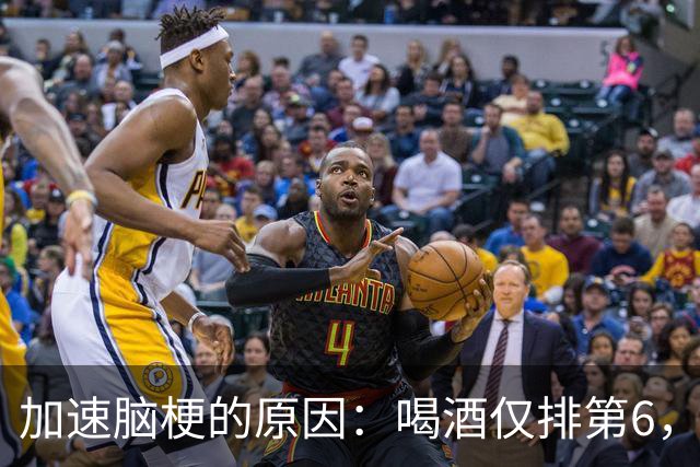 加速脑梗的原因：喝酒仅排第6，排第1的，很多人经常做