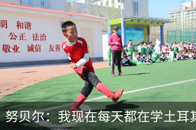 努贝尔：我现在每天都在学土耳其语；期待继续入选德国队
