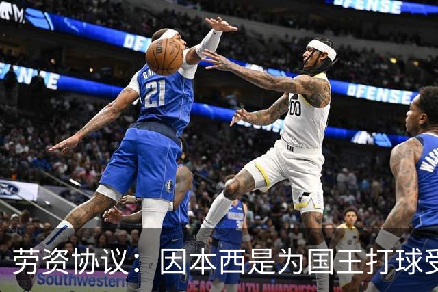 劳资协议：因本西是为国王打球受伤 故国王将全额支付他的薪水