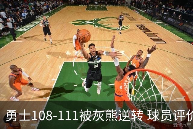 勇士108-111被灰熊逆转 球员评价：6人及格，4人低迷