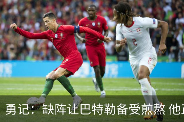 勇记：缺阵让巴特勒备受煎熬 他正积极进行康复治疗并心系球队