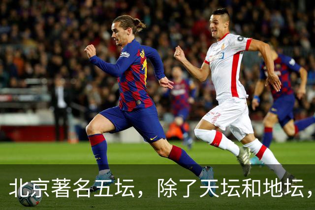 北京著名五坛，除了天坛和地坛，还有哪些坛存在呢？