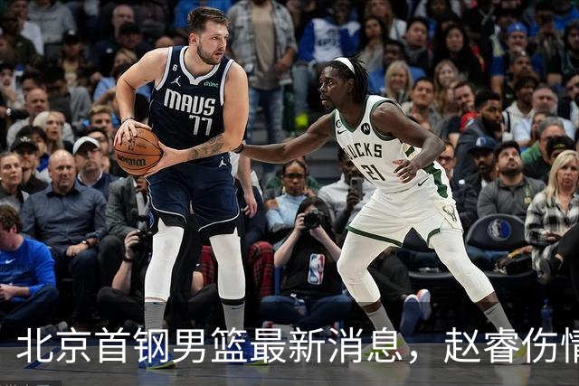 北京首钢男篮最新消息，赵睿伤情更新 周琦保护性休息 布朗即将回归