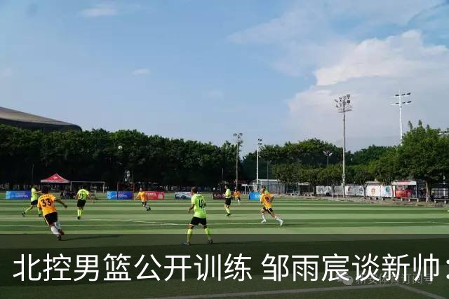 北控男篮公开训练 邹雨宸谈新帅：带来整体配合&防守理念方面改变