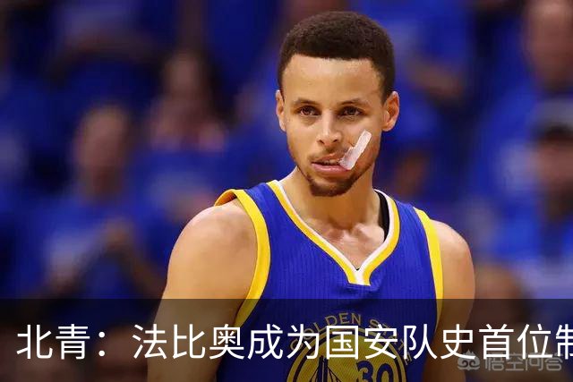北青：法比奥成为国安队史首位制造100个进球的外援