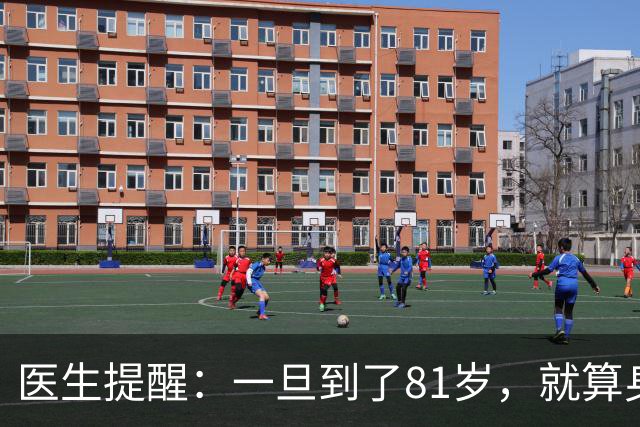 医生提醒：一旦到了81岁，就算身体健康，也要注意这6个细节
