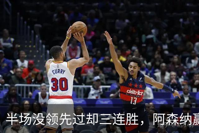 半场没领先过却三连胜，阿森纳赢球靠的是替补席
