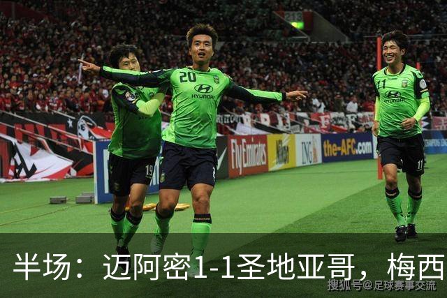半场：迈阿密1-1圣地亚哥，梅西直接任意球破门扳平