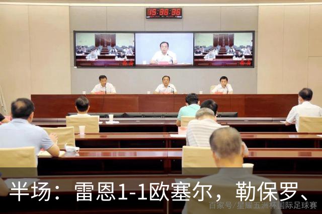 半场：雷恩1-1欧塞尔，勒保罗、阿彻破门