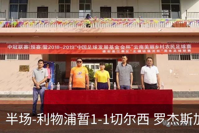 半场-利物浦暂1-1切尔西 罗杰斯加克波点射赫拉芬贝赫福法纳送点