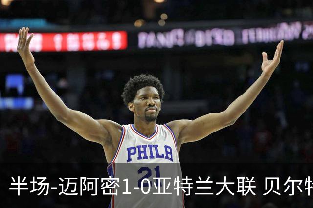 半场-迈阿密1-0亚特兰大联 贝尔特拉梅压哨破门 苏亚雷斯送助攻