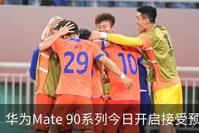 华为Mate 90系列今日开启接受预订 目前三款机型！