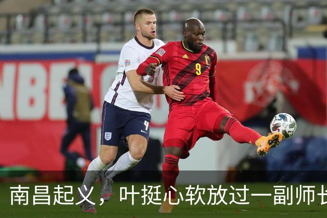 南昌起义，叶挺心软放过一副师长，未曾想20年后给粟裕造一强敌