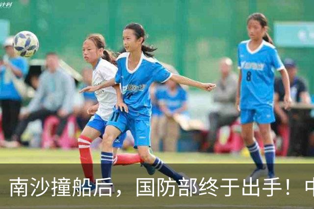 南沙撞船后，国防部终于出手！中方仁至义尽，菲防长财路断了？