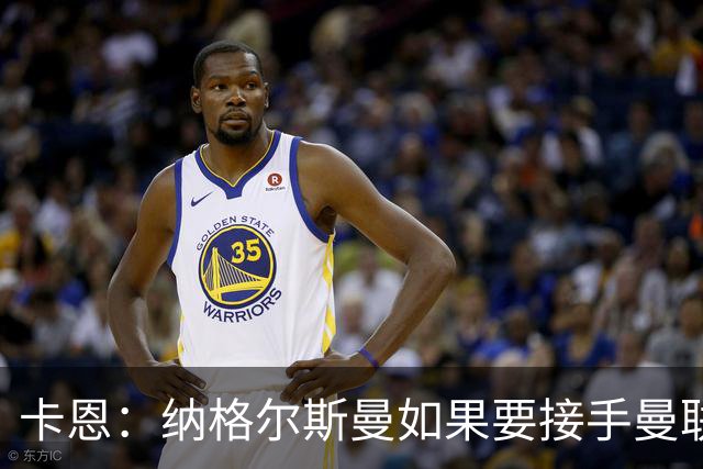 卡恩：纳格尔斯曼如果要接手曼联需要三思