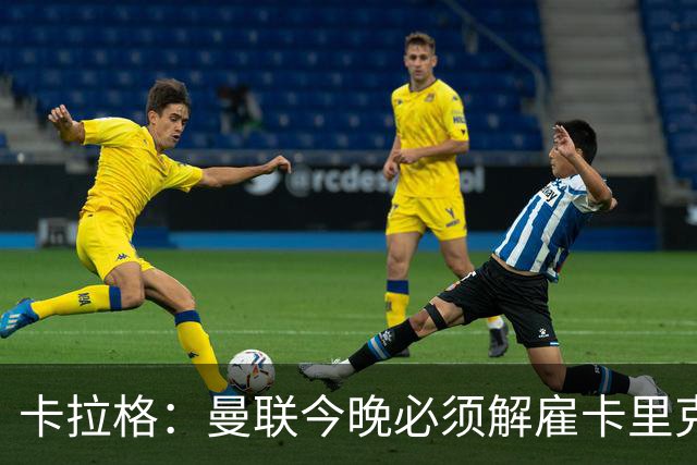 卡拉格：曼联今晚必须解雇卡里克，这也是为他好